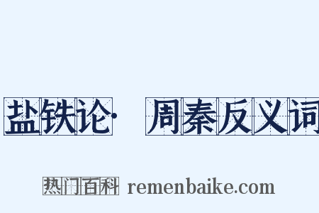 盐铁论·周秦反义词是什么意思的图片